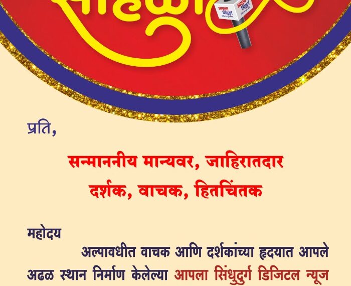 आपला सिंधुदुर्ग डिजिटल न्यूज चॅनेलचा 27 एप्रिल रोजी चौथा वर्धापनदिन सोहळा