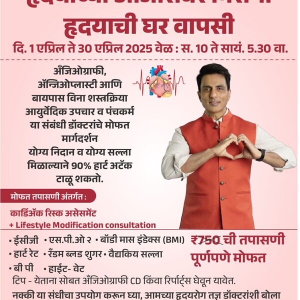 💡 योग्य निदान आणि मार्गदर्शनाने 90% हृदयविकाराचा झटका टाळता येतो !