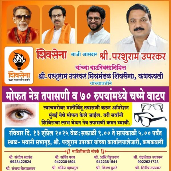 माजी आमदार परशुराम उपरकर यांच्या वाढदिवसानिमित्त मोफत नेत्र तपासणी