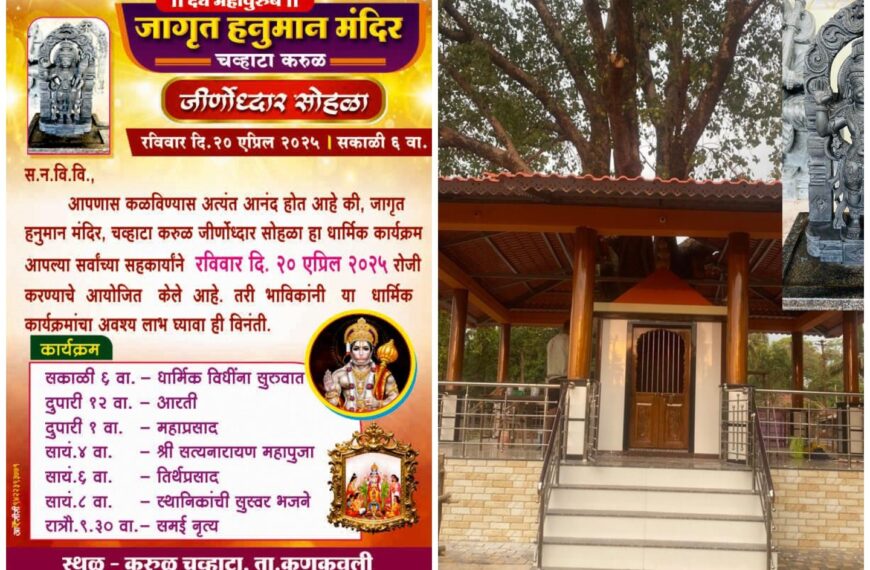 कणकवली – फोंडा राज्य मार्गावरील ऐतिहासिक करूळ – चव्हाटा येथे जागृत हनुमान मंदिराचा जीर्णोद्धार सोहळा २० एप्रिल रोजी !