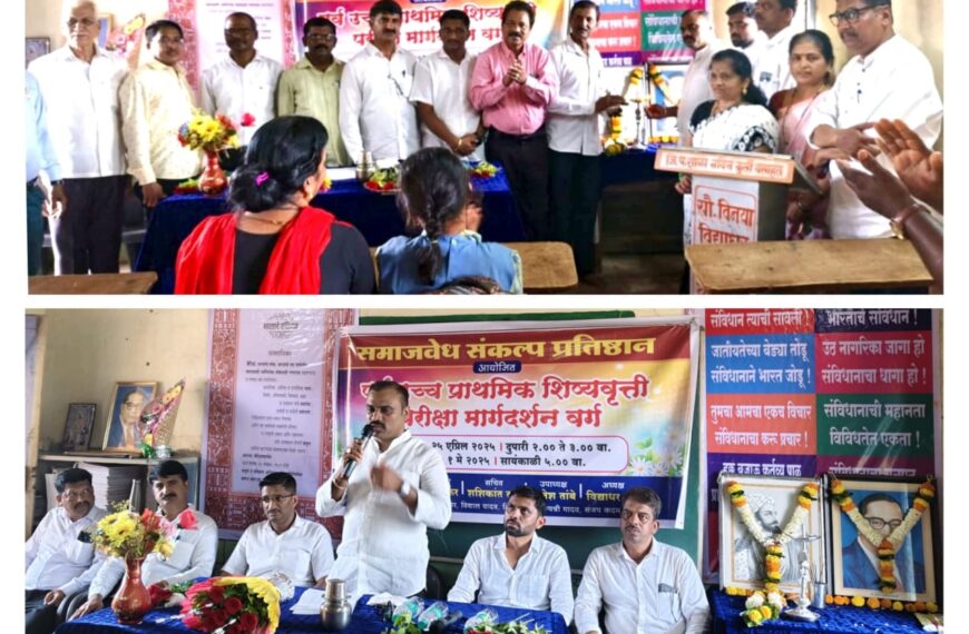 समाजवेध संकल्प प्रतिष्ठान कडून पूर्व उच्च प्राथमिक शिष्यवृत्ती मार्गदर्शन वर्ग सुरू