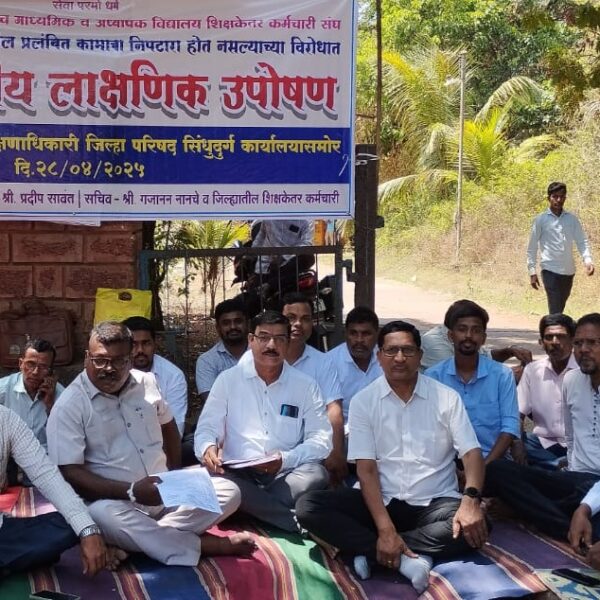 मध्यमिकच्या शिक्षकेत्तर कर्मचाऱ्यांचे लाक्षणिक उपोषण