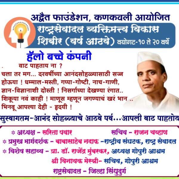 अद्वैत फाउंडेशनच्या वतीने गोपुरी आश्रमात व्यक्तिमत्व विकास शिबिराचे आयोजन