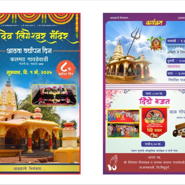 कलमठ गावडेवाडी श्री देव लिंगेश्वर मंदिराचा 1 मे राेजी वर्धापन दिन