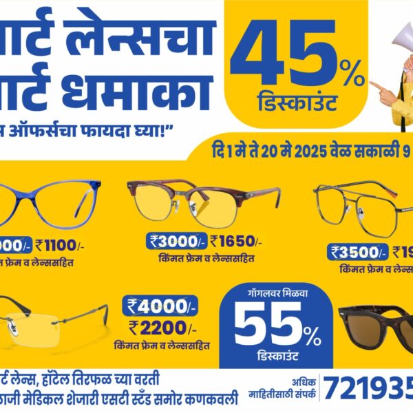 🤓 स्मार्ट लेन्सचा स्मार्ट धमाका खास ऑफरचा फायदा घ्या