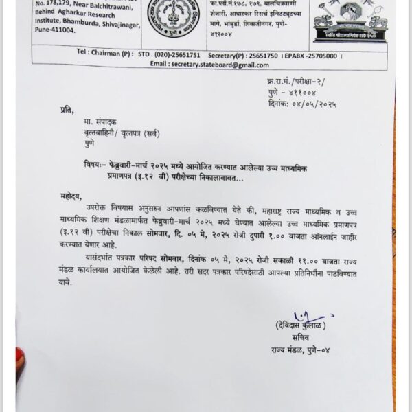 एच.एस.सी. फेब्रुवारी बोर्ड परिक्षेचा निकाल उद्या दुपारी संकेतस्थळावर जाहिर होणार