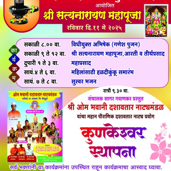 श्री देव गवळदेव मित्रमंडळ कुमामे-नागिंदेवाडी येथे श्री सत्यनारायण महापूजा व धार्मिक कार्यक्रमांचे आयाेजन