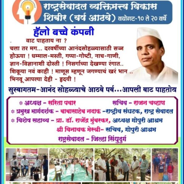 राष्ट्र सेवा दल व्यक्तिमत्व विकास शिबिर ( निवासी )