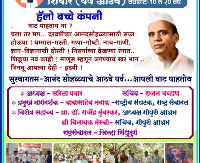 राष्ट्र सेवा दल व्यक्तिमत्व विकास शिबिर ( निवासी )