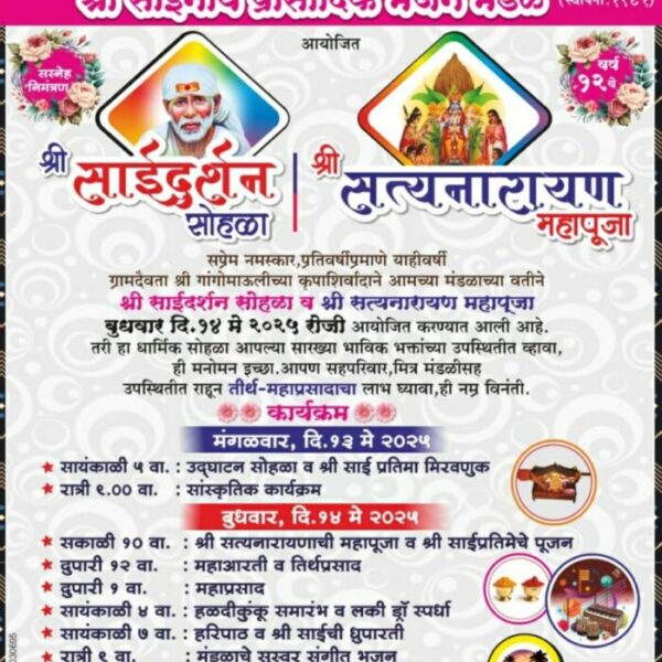 फोंडाघाट येथील श्री साई प्रासादिक भजन मंडळ, मुंबई यांच्या विद्यमाने श्री साई दर्शन सोहळा आणि श्री सत्यनारायण पूजा उपक्रमाचे १४ मे रोजी आयोजन !