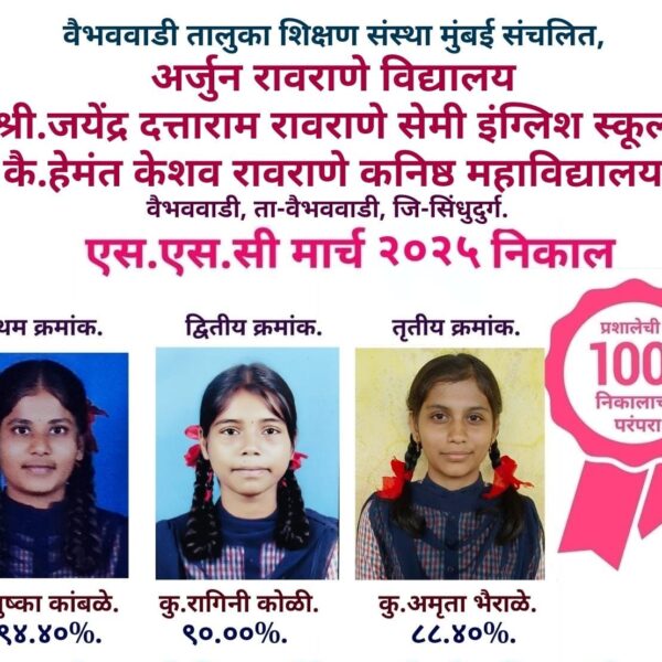 अर्जुन रावराणे विद्यालय व जयेंद्र दत्ताराम रावराणे सेमी इंग्लिश स्कूल चे एस. एस. सी. परीक्षेत उज्ज्वल यश