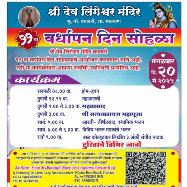 काळसे श्री देव लिंगेश्वर मंदिर वर्धापन दिन सोहळा २० मे रोजी