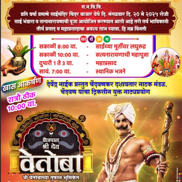 चिंदर बाजार येथे 20 मे रोजी क्षेत्रपाल श्री देव वेतोबा नावाचा ट्रिकसीन युक्त दशावतार नाट्य प्रयोग…..!