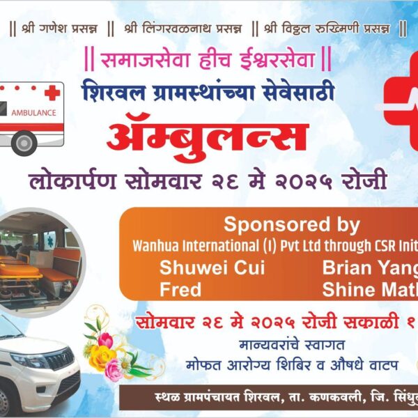 अविनाश शिरवलकर यांच्या सौजन्याने शिरवल येथे २६ मे रोजी रुग्णवाहिका लोकार्पण सोहळा