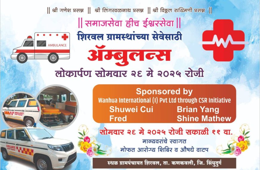 अविनाश शिरवलकर यांच्या सौजन्याने शिरवल येथे २६ मे रोजी रुग्णवाहिका लोकार्पण सोहळा