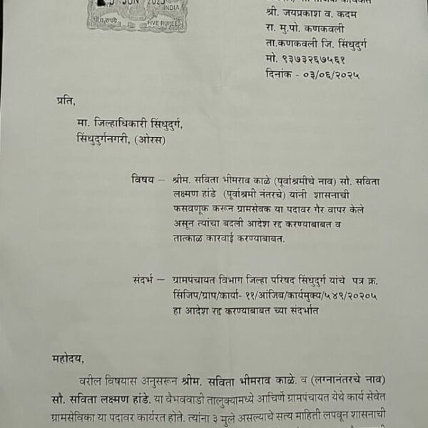 ग्रामसेवक सविता काळे यांच्या आंतरजिल्हा बदलीला स्थगिती देत कारवाई करावी