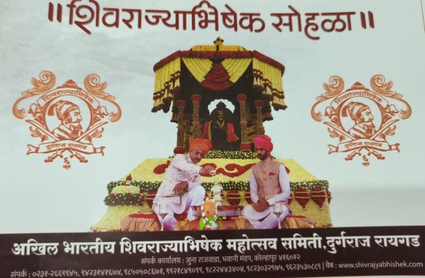 अखिल भारतीय शिवराज्याभिषेक महोत्सव समिती च्या वतीने राजधानी रायगडावर 6 जून रोजी शिवराज्याभिषेक सोहळ्याचे आयोजन