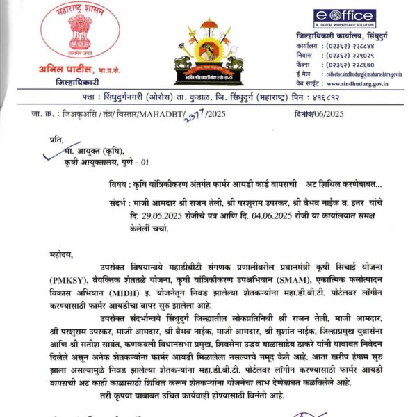 फार्मर आयडी कार्डची अट काही काळ शिथिल करण्याबाबत जिल्हाधिकारी यांनी कृषी आयुक्तांकडे केला पत्रव्यवहार