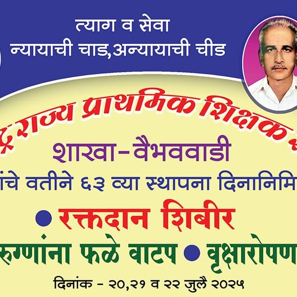 वैभववाडीत शिक्षक समितीच्या स्थापना दिन विविध उपक्रमांनी होणार साजरा
