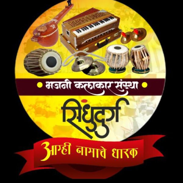 20 जुलै रोजी मसुरे येथे भजनी कलाकार संस्था सिंधुदुर्गच्या वतीने मालवण तालुकास्तरीय कार्यशाळा