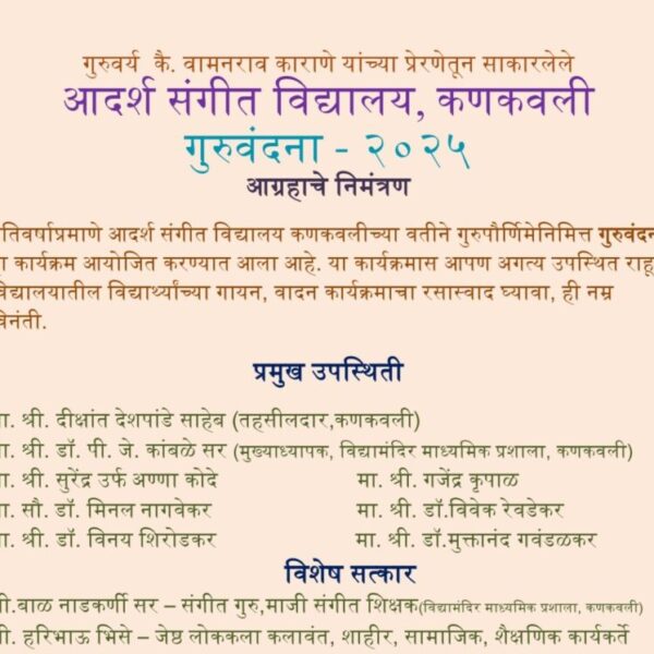 आदर्श संगीत विद्यालय कणकवली च्या वतीने गुरुवंदना – २०२५ कार्यक्रमाचे आयोजन