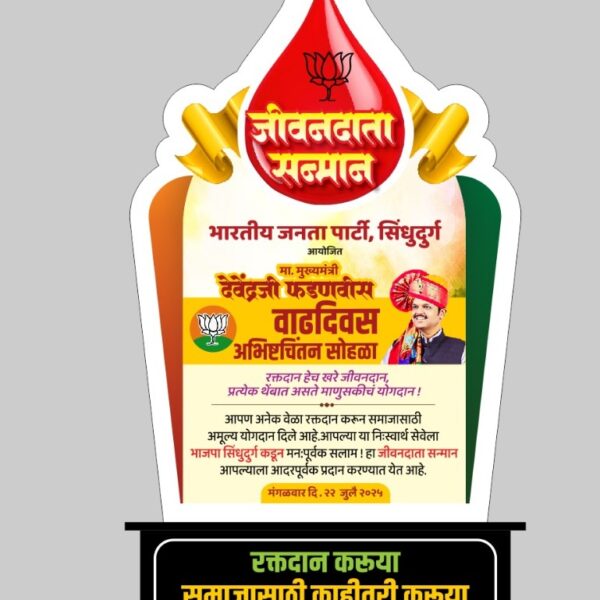 मुख्यमंत्री देवेंद्र फडणवीस यांच्या वाढदिवसानिमित्त वेंगुर्ला तालुक्यात “महारक्तदान संकल्प” शिबिराचे आयोजन