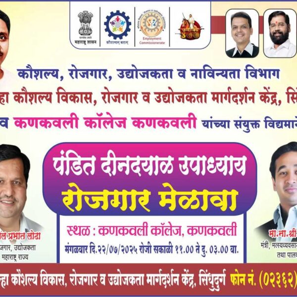 कणकवली येथे उद्या पंडित दीनदयाळ उपाध्याय रोजगार मेळावा