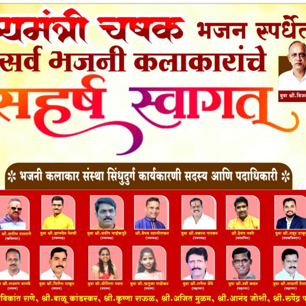 मुख्यमंत्री चषक भजन स्पर्धेचे पालकमंत्री नितेश राणेंच्या हस्ते होणार उदघाटन