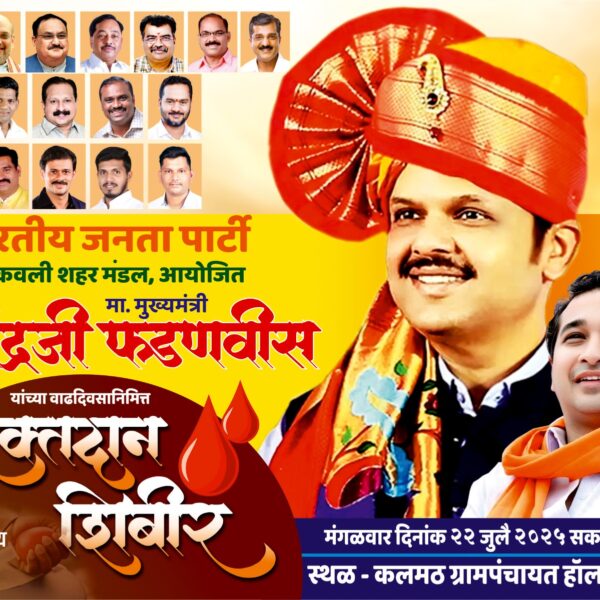 मुख्यमंत्री फडणवीस यांच्या वाढदिवसानिमित्त रक्तदान शिबिर