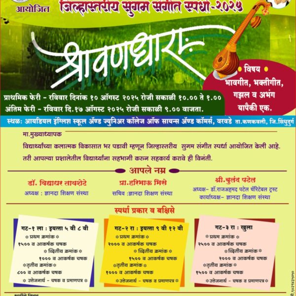आयडियल इंग्लिश स्कूलमध्ये “श्रावणधारा”