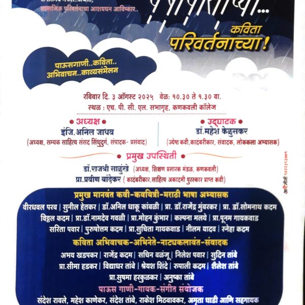 ‘कविता वर्षावासाच्या… कविता परिवर्तनाच्या!’ कणकवलीत रंगणार साहित्य, संगीत आणि पावसाचा सुरेल सोहळा