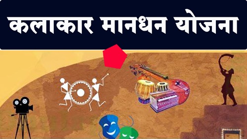 कलाकार मानधन मंजुरीसाठी शासकीय कर्मचाऱ्याकडून आर्थिक मागणी