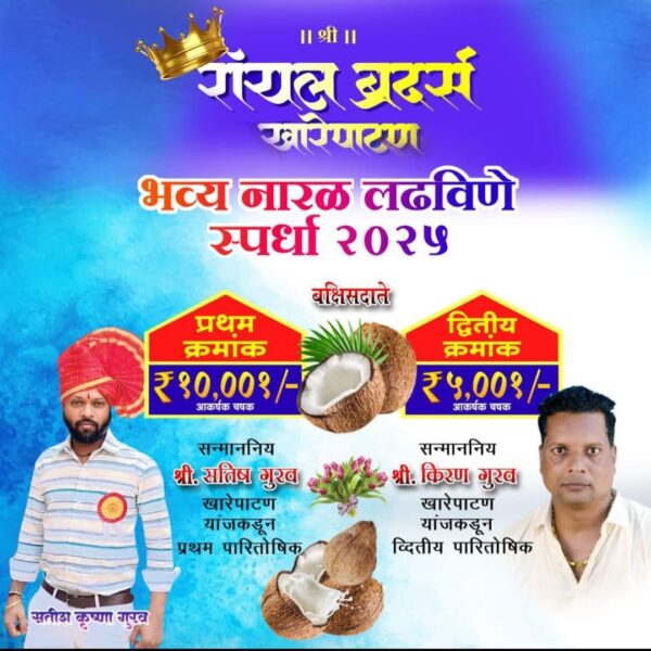 रॉयल ब्रदर्स खारेपाटणच्या वतीने २ ऑगस्ट रोजी भव्य नारळ लढविणे स्पर्धेचे आयोजन