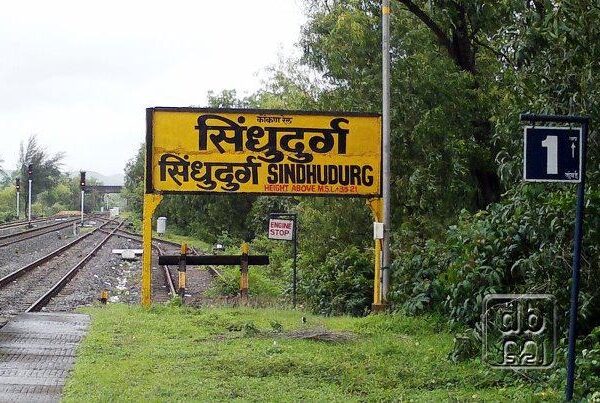 सिंधुदुर्गातील रेल्वे स्थानकांचा थांबा नाकारणे म्हणजे कोकणवासीयांवर अन्याय!