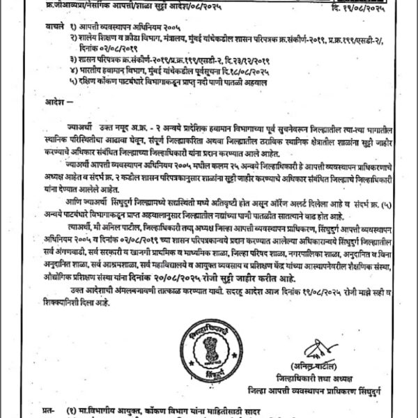 20 ऑगस्ट रोजी जिल्ह्यातील सर्व शाळा कॉलेज ना सुट्टी
