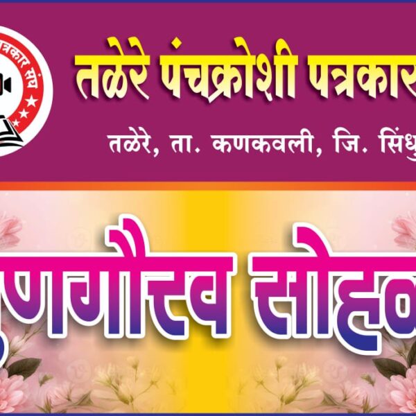 तळेरे पंचक्रोशी पत्रकार संघ आयोजित आद्य पत्रकार आचार्य बाळशास्त्री जांभेकर रंगभरण स्पर्धेचा उद्या २ ऑगस्ट २०२५ रोजी बक्षीस वितरण समारंभ