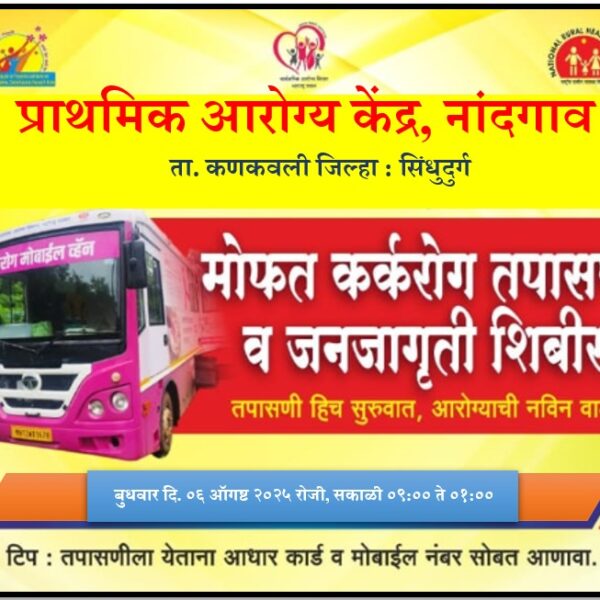नांदगावात ६ ऑगस्टला कर्करोग तपासणीसाठी मोबाईल व्हॅन