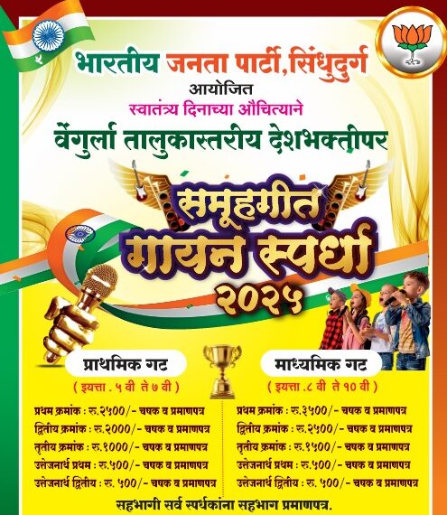 भाजपा सिंधुदुर्गतर्फे राष्ट्रभक्तीचा जयघोष – वेंगुर्ला तालुक्यात भव्य देशभक्तीपर समूहगीत गायन स्पर्धा