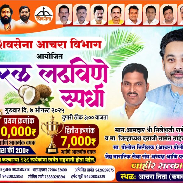 आचरा शिवसेना शिंदेगटतर्फे नारळ लढविणे स्पर्धेचे आयोजन