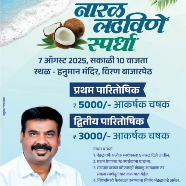 राकेश परब मित्रमंडळाच्या वतीने ७ ऑगस्ट रोजी विरण येथे नारळ लढविण्याच्या स्पर्धेचे आयोजन