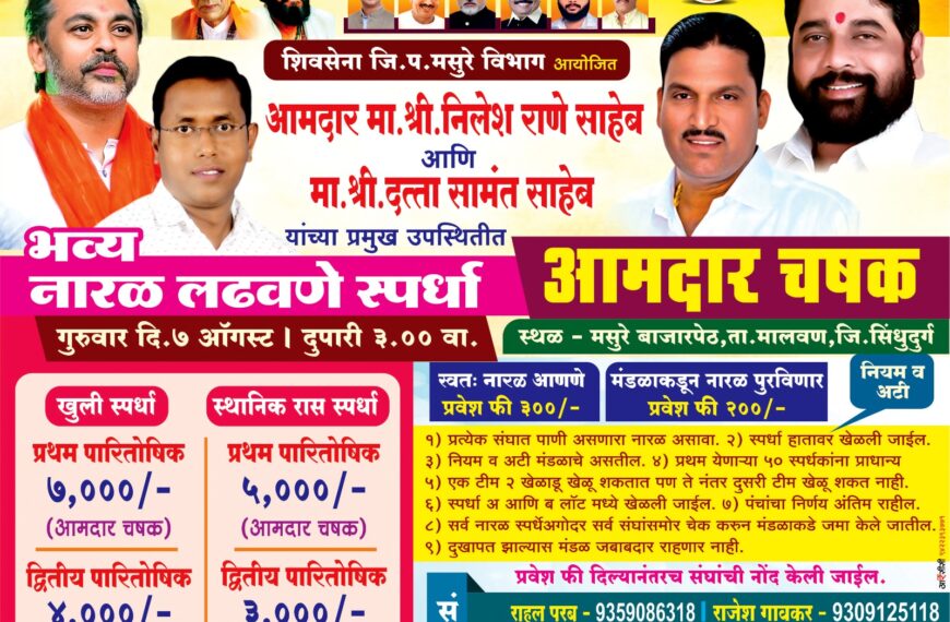 मसुरे येथे 7 ऑगस्ट रोजी आमदार चषक नारळ लढविणे स्पर्धा !