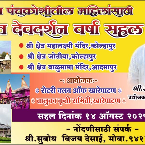 खारेपाटण पंचक्रोशीतील महिलांसाठी १४ ऑगस्ट रोजी मोफत देवदर्शन सहल