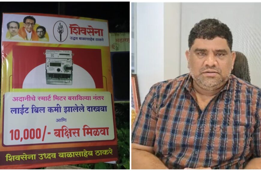 अदानी स्मार्ट वीज मीटरचे बिल कमी झालेले दाखवा आणि १० हजार रु. बक्षीस मिळवा