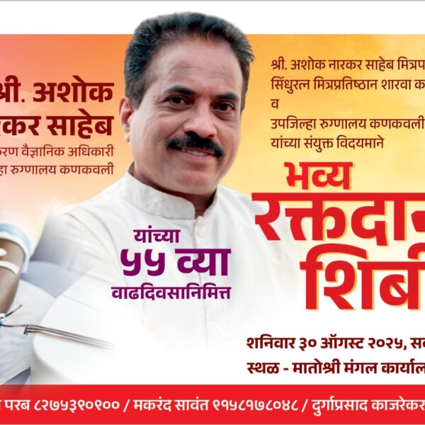 ” क्ष ” किरण वैद्यकीय अधिकारी अशोक नारकर यांच्या वाढदिवसानिमित्त रक्तदान शिबिराचे आयोजन