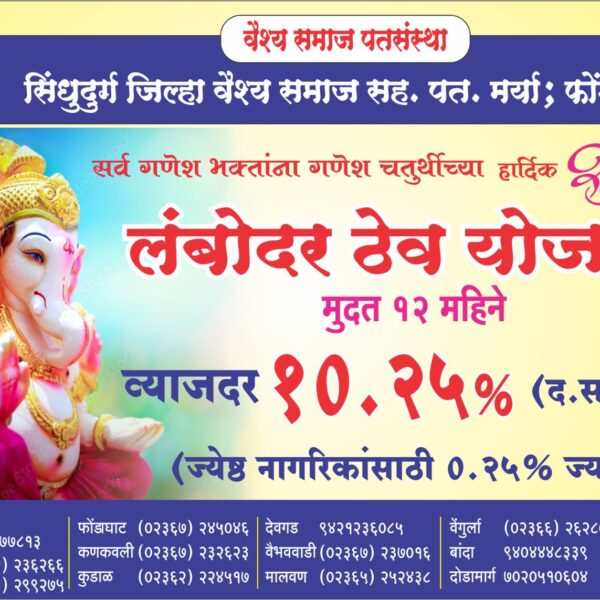 फक्त 12 महिन्यांच्या ठेवीवर सव्वा दहा टक्के व्याज ! जेष्ठ नागरिकांसाठी पाव टक्के जादा व्याज !