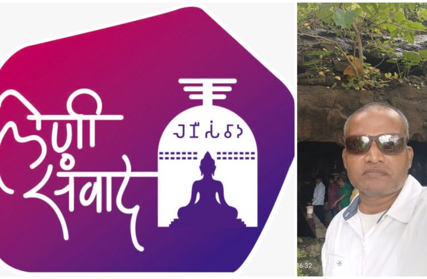 बौद्ध लेणी अभ्यासक व प्रचारक प्रफुल्ल पुरळकर यांनी केला लेणी संवाद च्या “१०० लेण्या” पाहण्याचा पहिला टप्पा पूर्ण