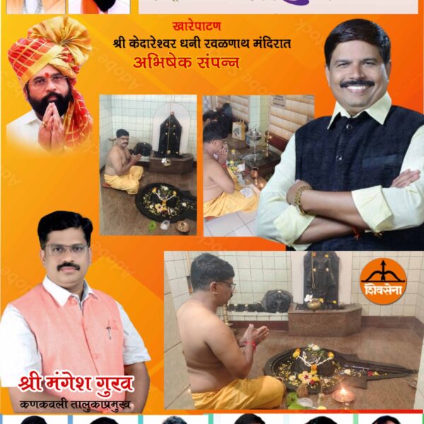 शिवसेना उपनेते संजय आंग्रे यांच्या वाढदिवसानिमित्त खारेपाटण येथे श्री देव रवळनाथ मंदिरात अभिषेक पूजा संपन्न