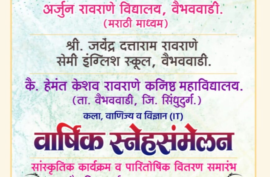 वैभववाडी तालुका शिक्षण संस्थेच्या प्रशालेचे वार्षिक स्नेहसंमेलन १७ डिसेंबर रोजी