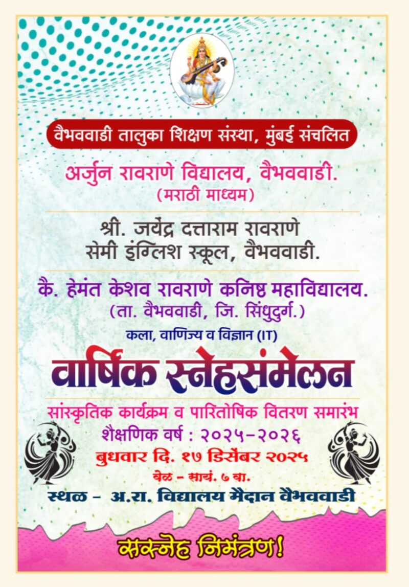 वैभववाडी तालुका शिक्षण संस्थेच्या प्रशालेचे वार्षिक स्नेहसंमेलन १७ डिसेंबर रोजी