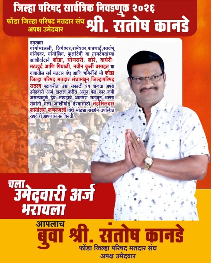 संतोष कानडे फोंडा जि प मतदारसंघातून अपक्ष लढणार